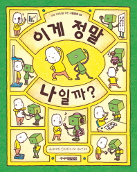 이게 정말 나일까 (그림동화 6)